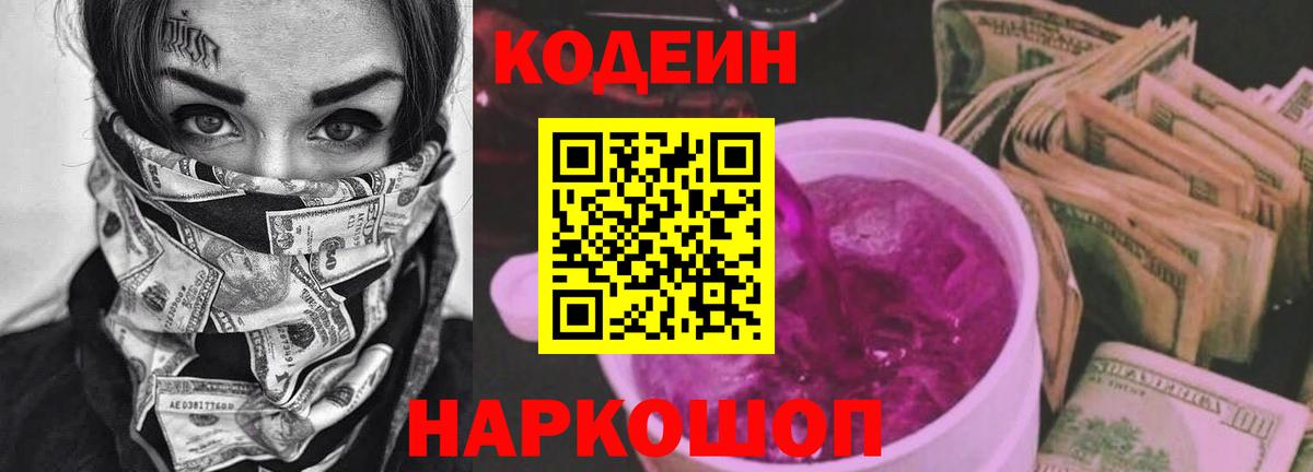 Кодеиновый сироп Lean Purple Drank  Кодеин Purple Drank  Азов  Вход с VPN 